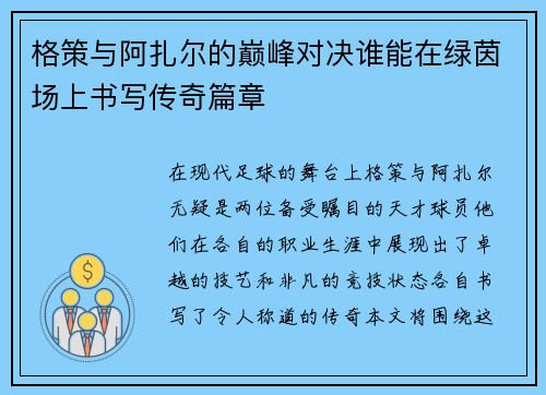 格策与阿扎尔的巅峰对决谁能在绿茵场上书写传奇篇章