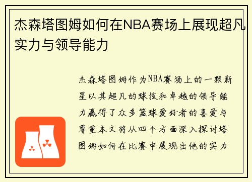 杰森塔图姆如何在NBA赛场上展现超凡实力与领导能力
