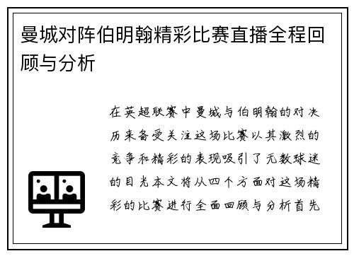 曼城对阵伯明翰精彩比赛直播全程回顾与分析