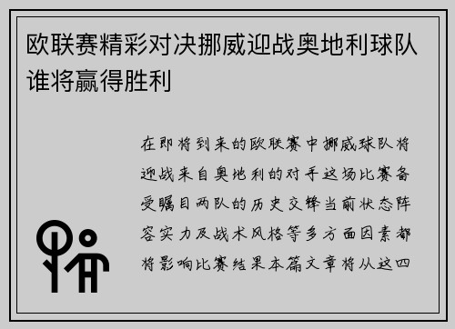 欧联赛精彩对决挪威迎战奥地利球队谁将赢得胜利