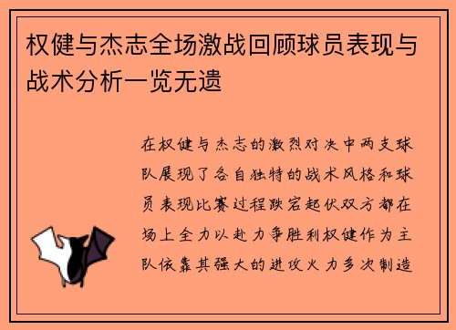 权健与杰志全场激战回顾球员表现与战术分析一览无遗