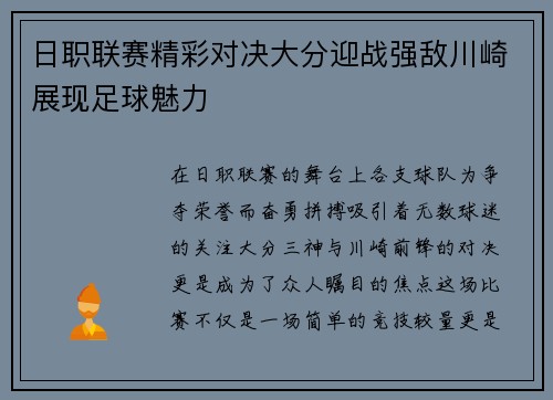 日职联赛精彩对决大分迎战强敌川崎展现足球魅力