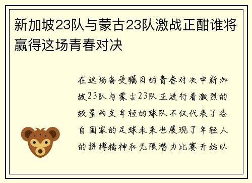新加坡23队与蒙古23队激战正酣谁将赢得这场青春对决