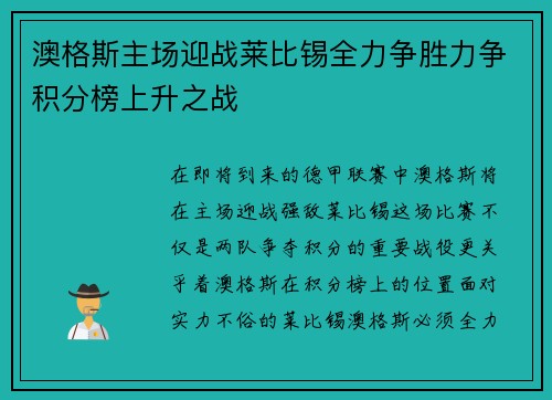 澳格斯主场迎战莱比锡全力争胜力争积分榜上升之战