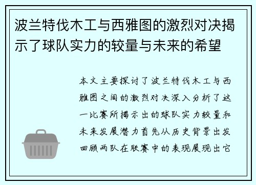 波兰特伐木工与西雅图的激烈对决揭示了球队实力的较量与未来的希望