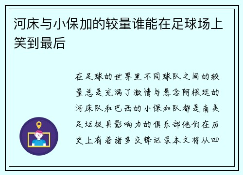 河床与小保加的较量谁能在足球场上笑到最后