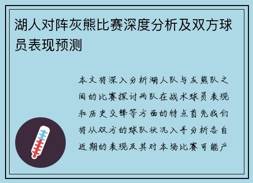 湖人对阵灰熊比赛深度分析及双方球员表现预测