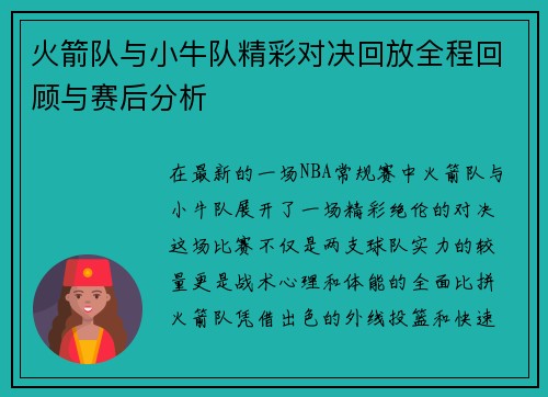火箭队与小牛队精彩对决回放全程回顾与赛后分析