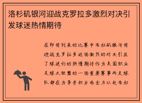 洛杉矶银河迎战克罗拉多激烈对决引发球迷热情期待