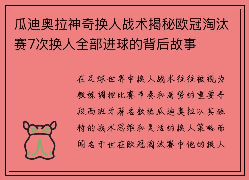 瓜迪奥拉神奇换人战术揭秘欧冠淘汰赛7次换人全部进球的背后故事