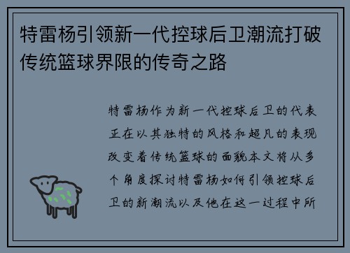 特雷杨引领新一代控球后卫潮流打破传统篮球界限的传奇之路