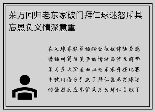 莱万回归老东家破门拜仁球迷怒斥其忘恩负义情深意重