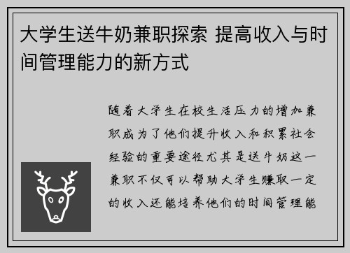 大学生送牛奶兼职探索 提高收入与时间管理能力的新方式