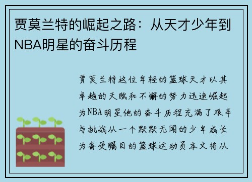 贾莫兰特的崛起之路：从天才少年到NBA明星的奋斗历程