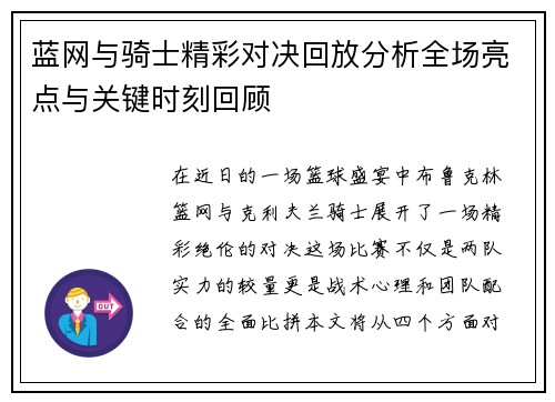 蓝网与骑士精彩对决回放分析全场亮点与关键时刻回顾