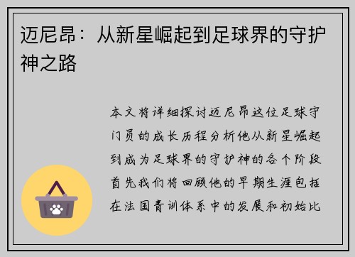 迈尼昂：从新星崛起到足球界的守护神之路