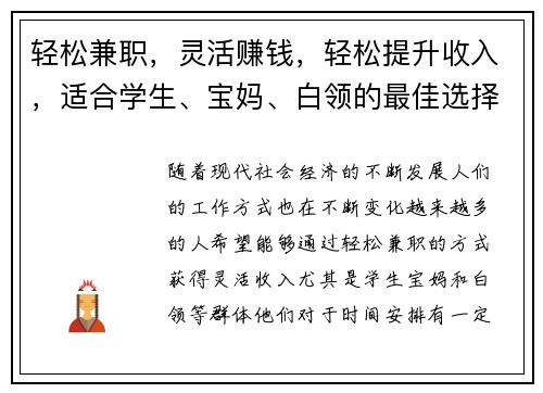 轻松兼职，灵活赚钱，轻松提升收入，适合学生、宝妈、白领的最佳选择！
