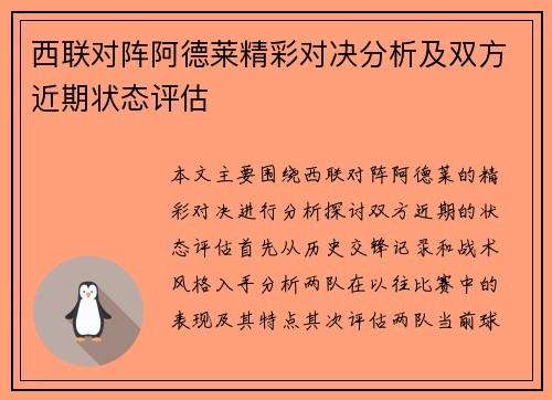 西联对阵阿德莱精彩对决分析及双方近期状态评估