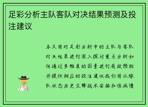 足彩分析主队客队对决结果预测及投注建议