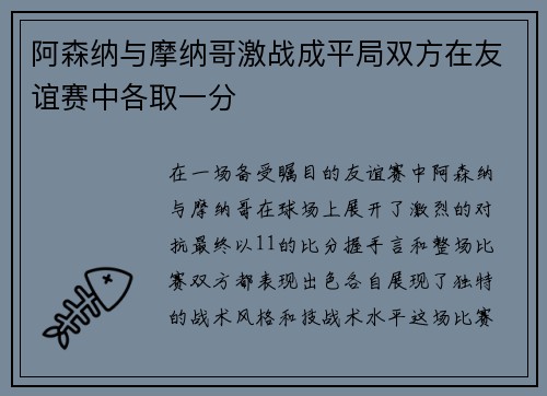 阿森纳与摩纳哥激战成平局双方在友谊赛中各取一分