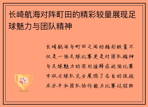长崎航海对阵町田的精彩较量展现足球魅力与团队精神