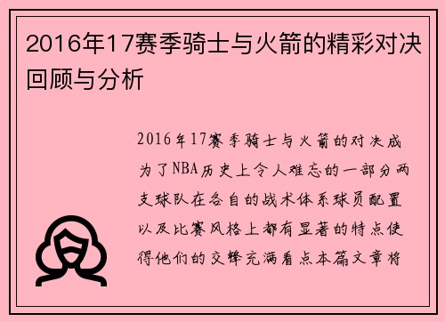2016年17赛季骑士与火箭的精彩对决回顾与分析