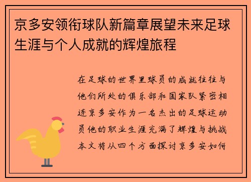 京多安领衔球队新篇章展望未来足球生涯与个人成就的辉煌旅程