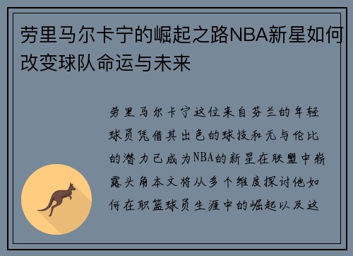 劳里马尔卡宁的崛起之路NBA新星如何改变球队命运与未来