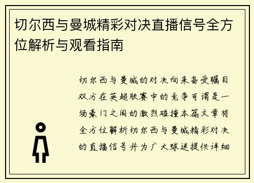 切尔西与曼城精彩对决直播信号全方位解析与观看指南