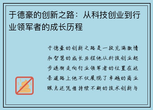 于德豪的创新之路：从科技创业到行业领军者的成长历程