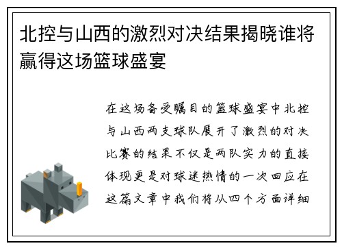 北控与山西的激烈对决结果揭晓谁将赢得这场篮球盛宴