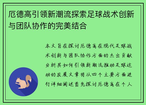 厄德高引领新潮流探索足球战术创新与团队协作的完美结合