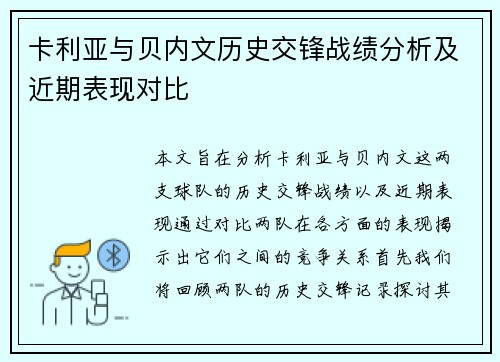 卡利亚与贝内文历史交锋战绩分析及近期表现对比