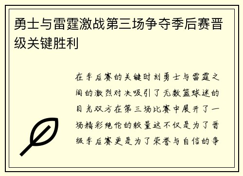 勇士与雷霆激战第三场争夺季后赛晋级关键胜利