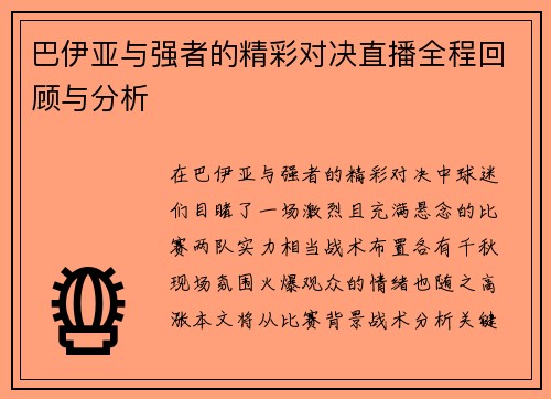 巴伊亚与强者的精彩对决直播全程回顾与分析