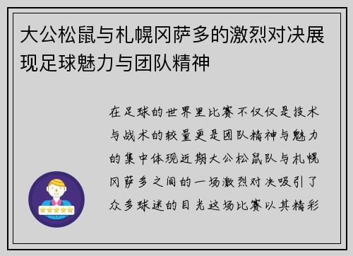 大公松鼠与札幌冈萨多的激烈对决展现足球魅力与团队精神