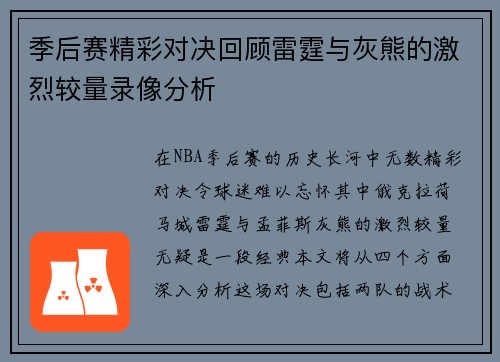 季后赛精彩对决回顾雷霆与灰熊的激烈较量录像分析