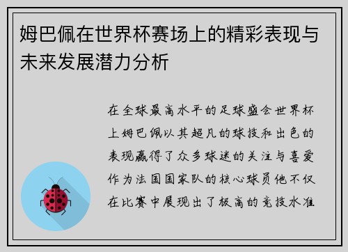 姆巴佩在世界杯赛场上的精彩表现与未来发展潜力分析