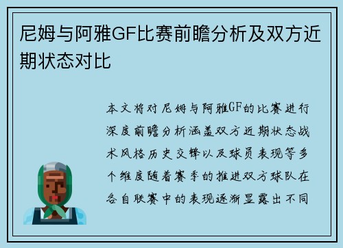 尼姆与阿雅GF比赛前瞻分析及双方近期状态对比