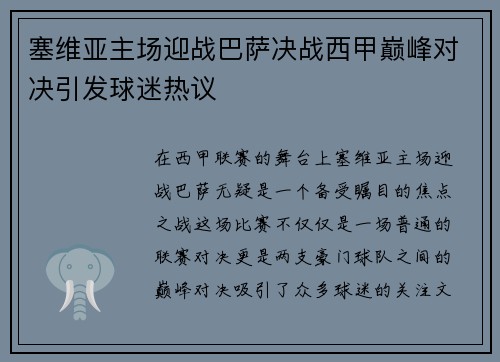 塞维亚主场迎战巴萨决战西甲巅峰对决引发球迷热议