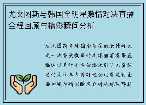 尤文图斯与韩国全明星激情对决直播全程回顾与精彩瞬间分析
