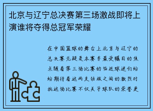 北京与辽宁总决赛第三场激战即将上演谁将夺得总冠军荣耀