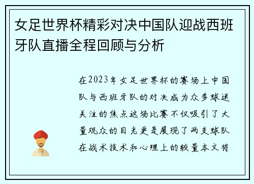 女足世界杯精彩对决中国队迎战西班牙队直播全程回顾与分析