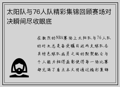 太阳队与76人队精彩集锦回顾赛场对决瞬间尽收眼底