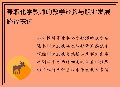 兼职化学教师的教学经验与职业发展路径探讨
