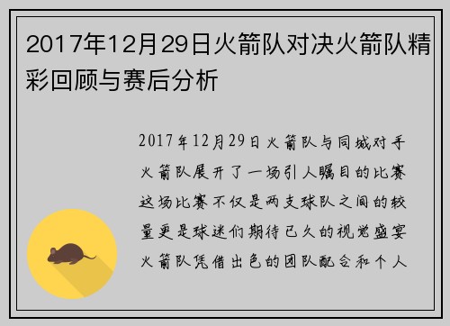 2017年12月29日火箭队对决火箭队精彩回顾与赛后分析