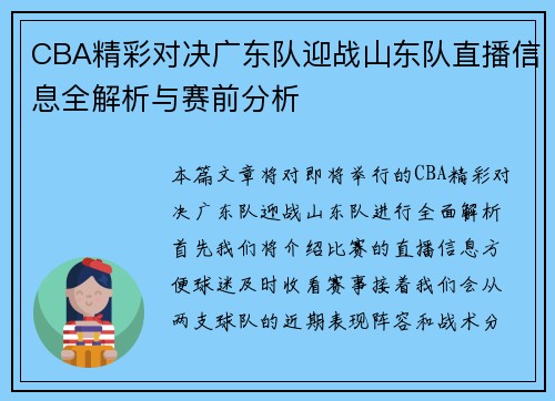 CBA精彩对决广东队迎战山东队直播信息全解析与赛前分析