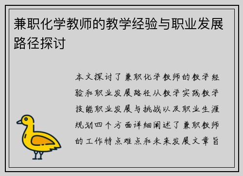 兼职化学教师的教学经验与职业发展路径探讨