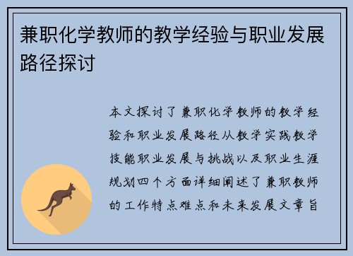 兼职化学教师的教学经验与职业发展路径探讨