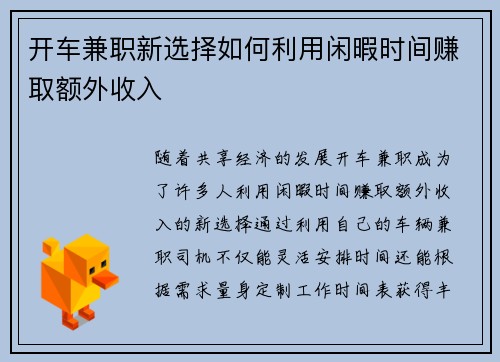 开车兼职新选择如何利用闲暇时间赚取额外收入